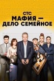 Мафия — дело семейное