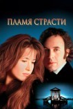 Пламя страсти