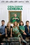 Очень плохая семейка