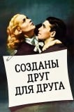 Созданы друг для друга