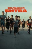 Большая битва