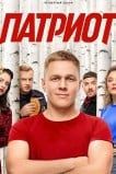 Патриот