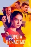 Дорога к счастью