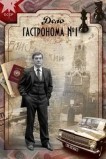 Дело гастронома №1