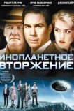 Инопланетное вторжение