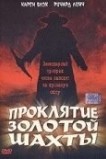 Проклятие золотой шахты