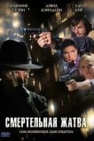 Смертельная жатва