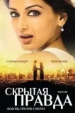 Скрытая правда