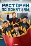 Ресторан по понятиям