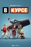 В курсе