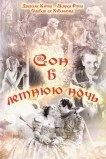 Сон в летнюю ночь