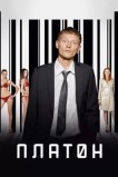 Платон
