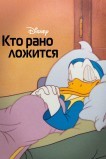 Кто рано ложится