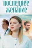 Последнее желание