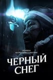 Черный снег