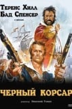 Чёрный корсар