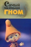 Самый маленький гном