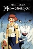 Принцесса Мононоке