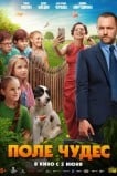 Поле чудес