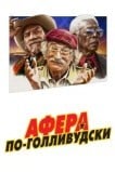 Афера по-голливудски