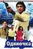 Одиночка