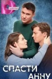 Спасти Анну
