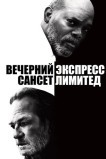 Вечерний экспресс «Сансет Лимитед»