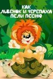 Как львенок и черепаха пели песню
