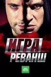 Игра. Реванш