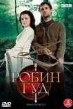 Робин Гуд