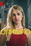Олимп