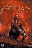 Аттила-завоеватель