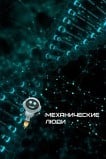 Механические люди