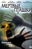 Мертвые пташки