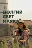 Долгий свет маяка