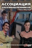Ассоциация злоумышленников