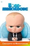 Босс-молокосос