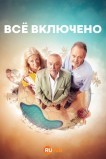 Всё включено