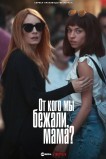 От кого мы бежали, мама?