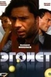 Эгоист