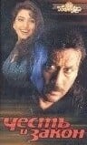 Честь и закон
