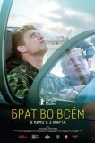 Брат во всём