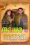 Маша и Медведь