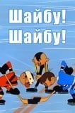 Шайбу! Шайбу!