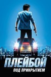 Плейбой под прикрытием