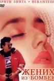Жених из Бомбея