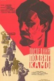 Последний подвиг Камо
