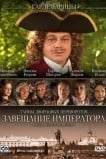Тайны дворцовых переворотов. Россия, век XVIII. Фильм 1. Завещание императора