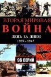 Вторая мировая война — день за днём