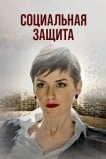 Социальная защита